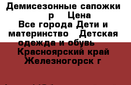 Демисезонные сапожки Notokids, 24р. › Цена ­ 300 - Все города Дети и материнство » Детская одежда и обувь   . Красноярский край,Железногорск г.